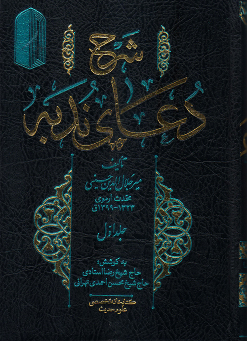 شرح دعای ندبه مرحوم محدث ارموی
