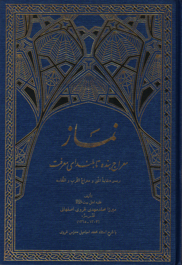 نماز معراج بنده تا بلندای معرفت
