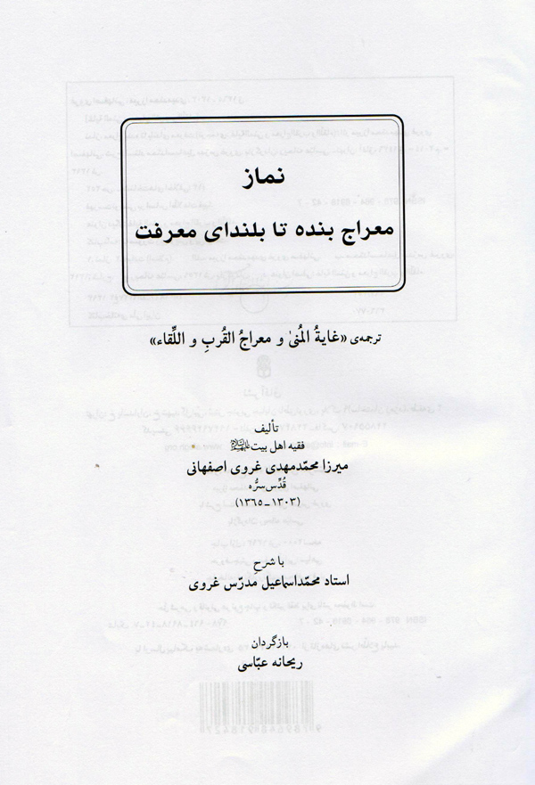 نماز معراج بنده تا بلندای معرفت