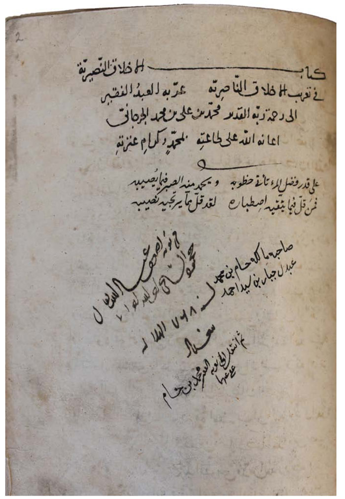 تصویر 2: نسخۀ شمارۀ Or. 582 دانشگاه لایدن، برگ 2 آ، صفحۀ عِنوان نسخه که در آن، نام نویسنده و سه گواهی تملّک نسخه ثبت شده است.