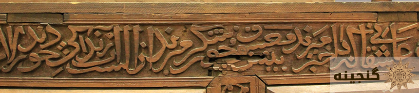 بخشی از کتیبه حاوی اشعار دیوان شمس برروی صندوقچه قبر نجم‌الدین احمد