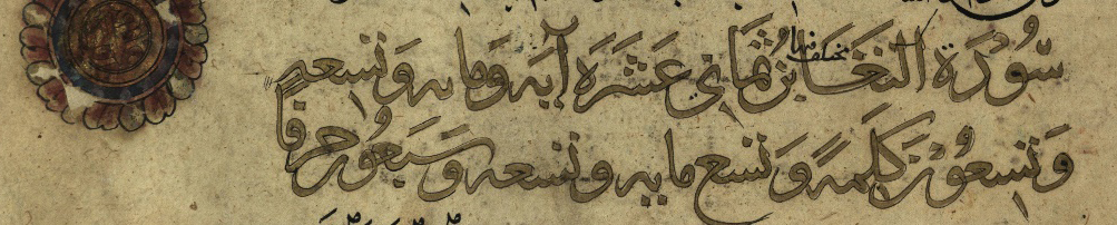 کتابت یاقوت مستعصمی در 688 ق (کتابخانۀ ملی اسرائیل، ش 915)؛ نسخه ظاهراً از اکونَ به اکنْ تغییر یافته است.